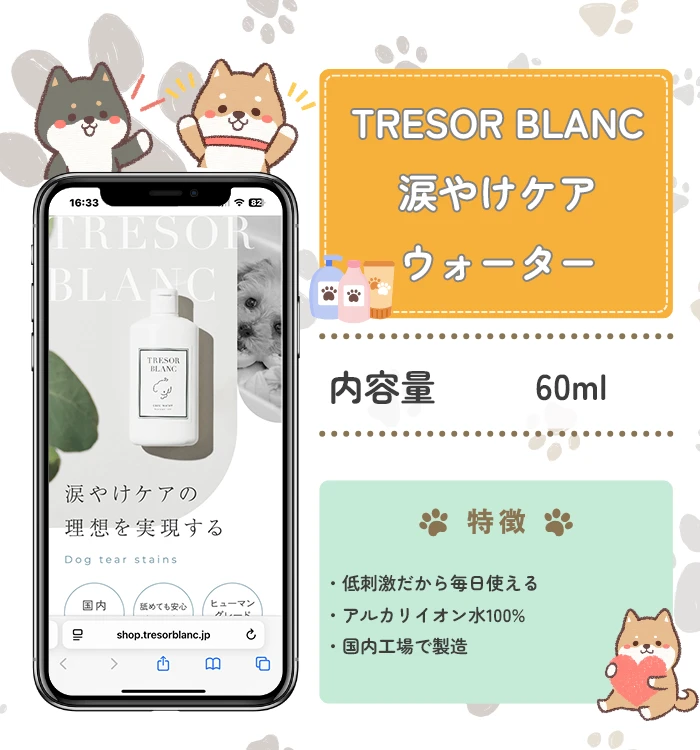 TRESOR BLANC 涙やけケアウォーター
