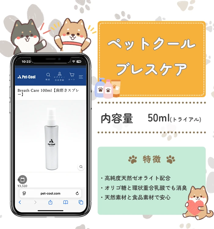 ペットクール ブレスケア