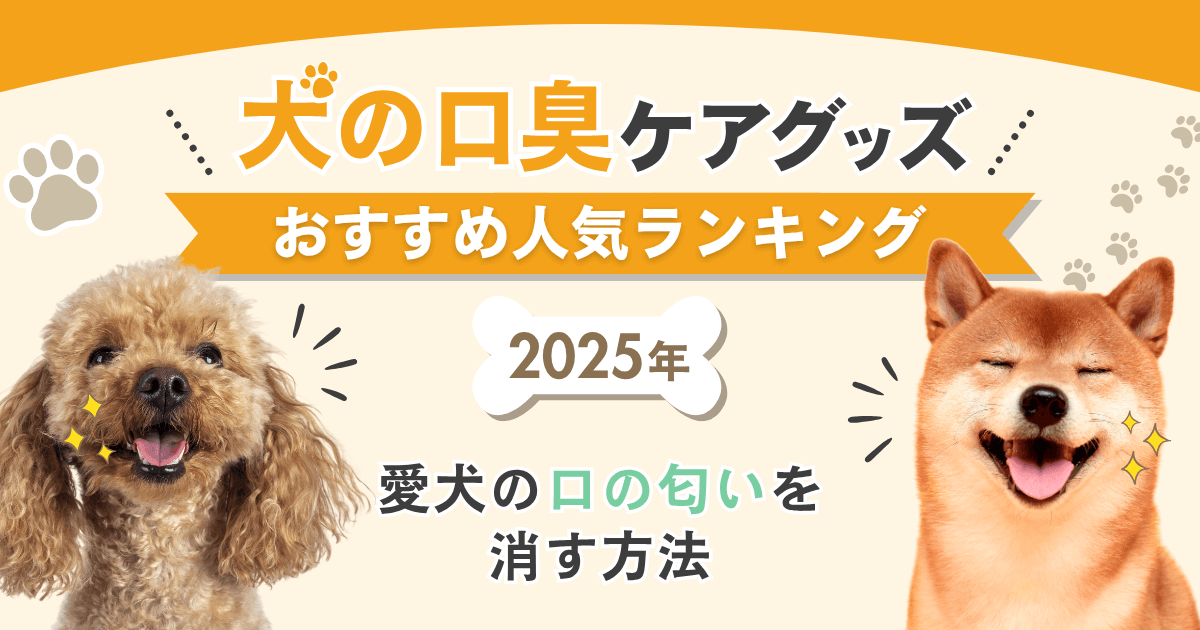 犬の口臭ケアグッズおすすめ人気ランキング【2025年】愛犬の口の匂いを消す方法